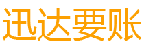 上杭迅达讨债公司